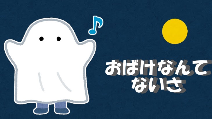 おばけなんてないさ