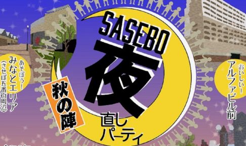 夜直しパーティアイキャッチ