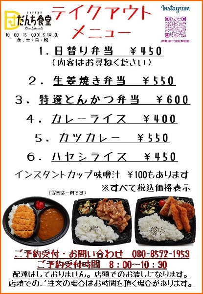 テイクアウトだんち食堂メニュー
