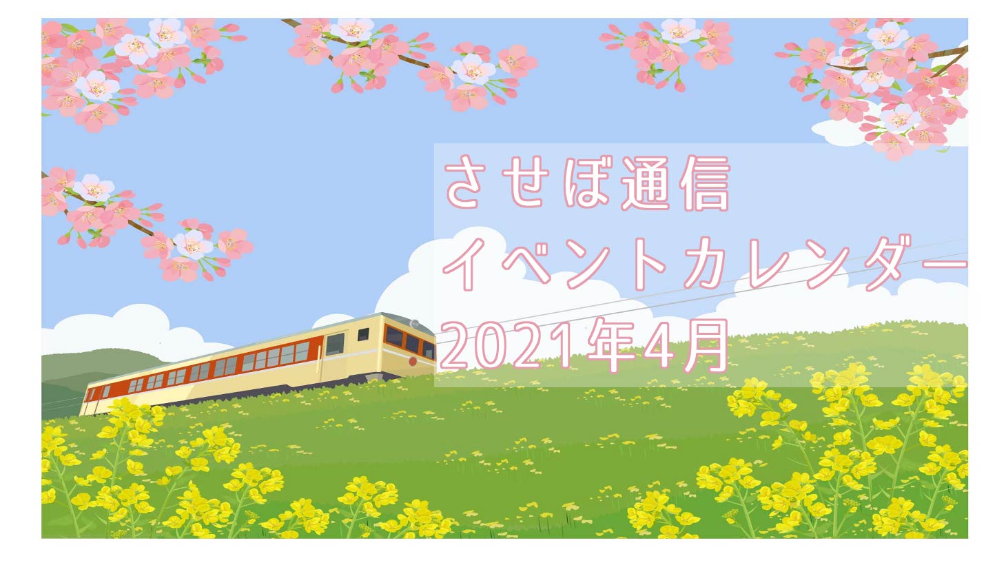 させぼイベントカレンダー21年4月 佐世保市周辺 ハウステンボス最新情報 させぼ通信