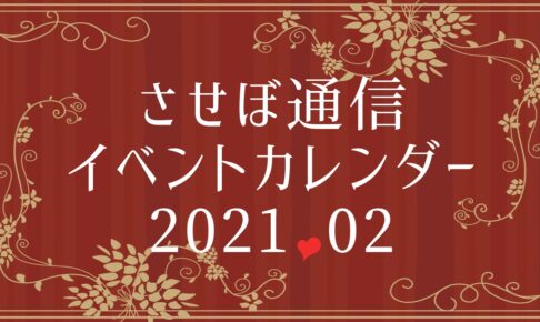 イベントカレンダー2月