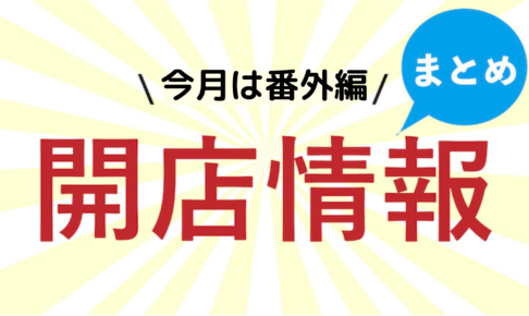 openまとめ番外編