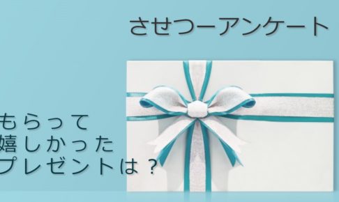させツーアンケートプレゼント