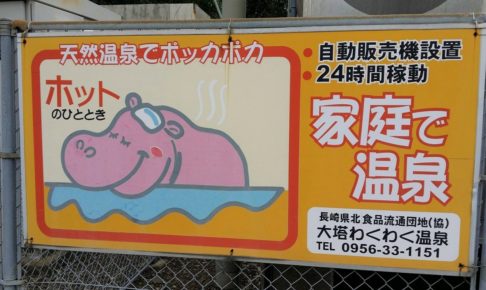 カバの看板