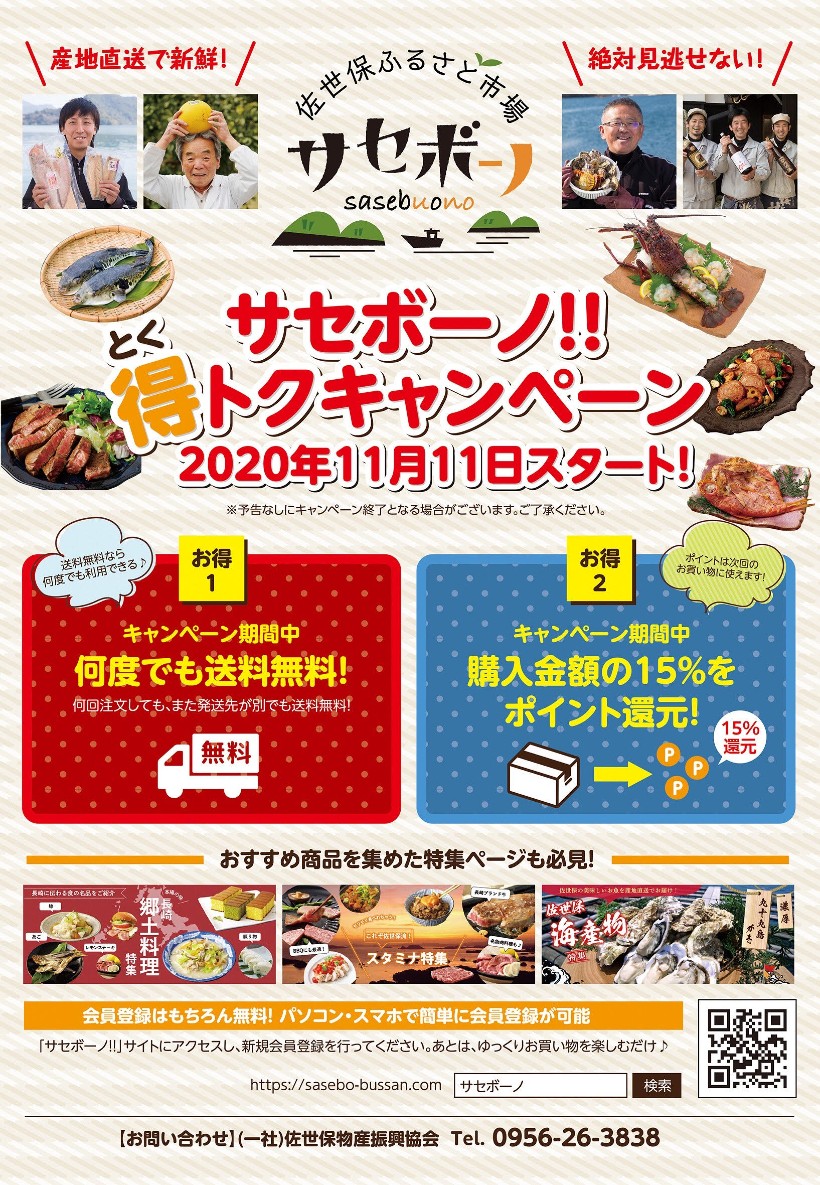 サセボーノ チラシ