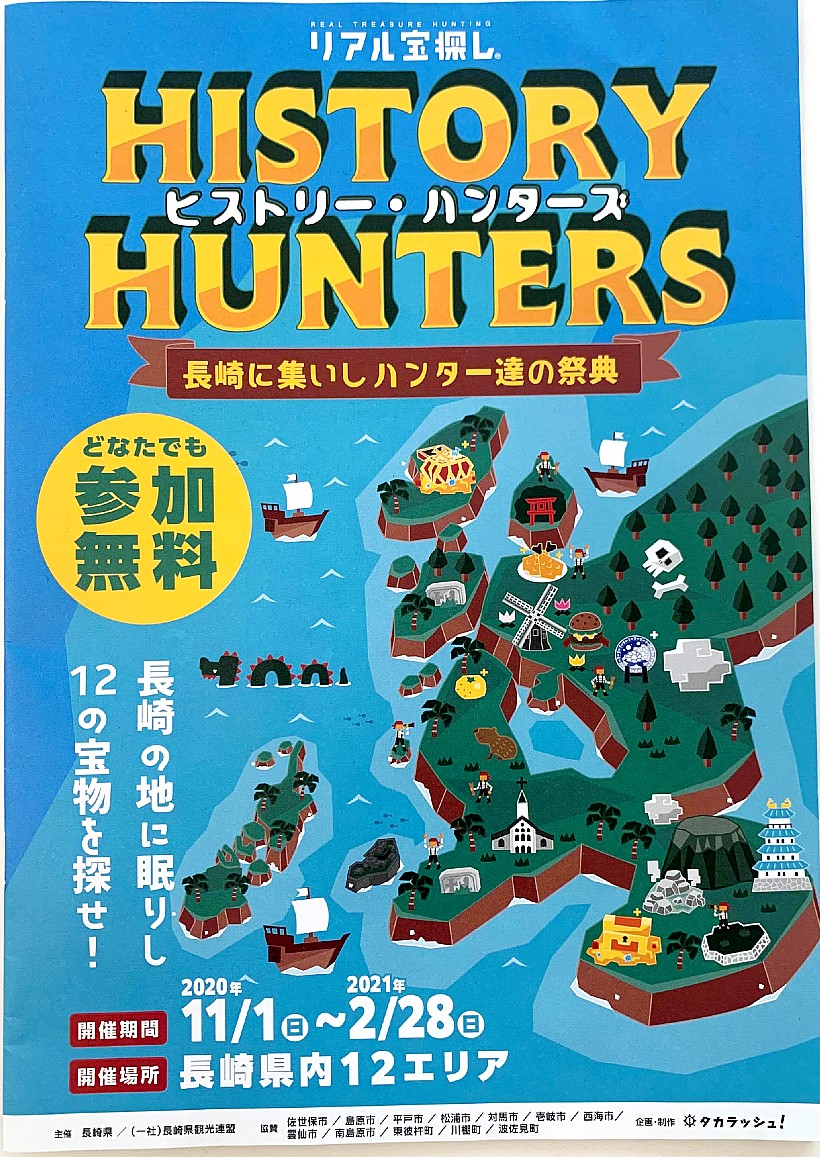 ヒストリー・ハンターズ チラシ