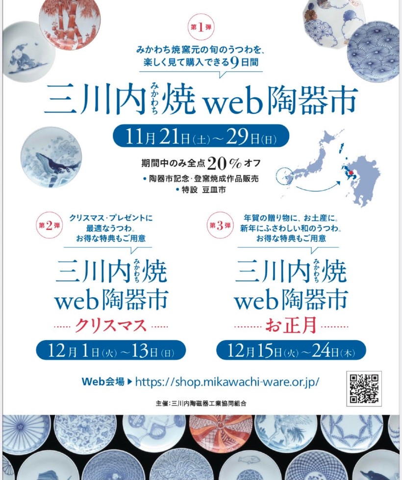 三川内WEB陶器市チラシ