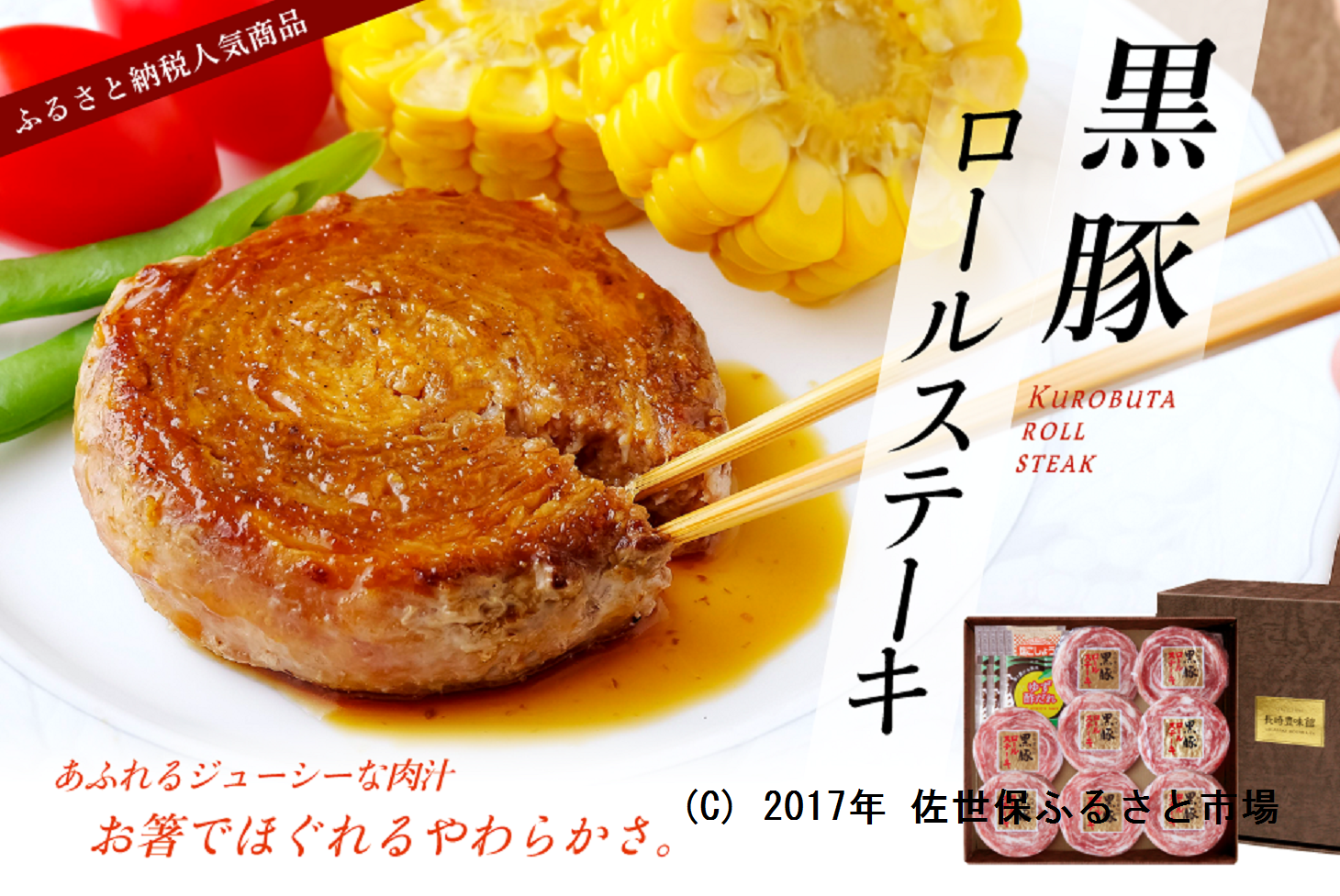 黒豚ロールステーキ