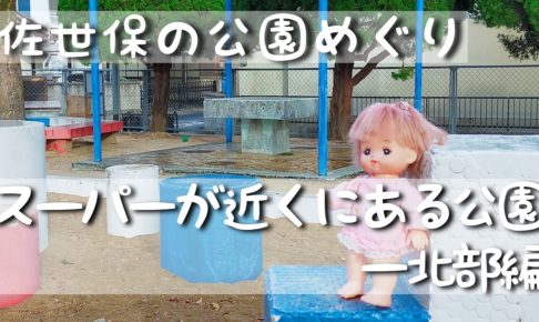 佐世保公園めぐり北部編