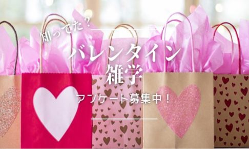 バレンタイン雑学