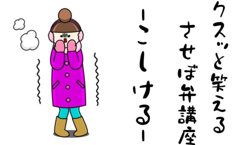 クスッと笑えるさせぼ弁講座 この言葉 分かるかな ぐらいする させぼ通信