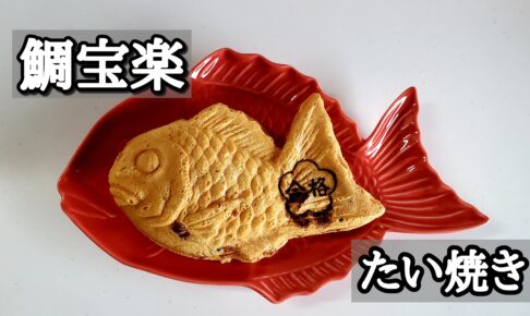 たい焼きアイキャッチ