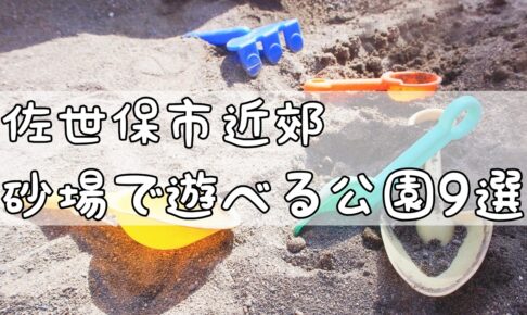 佐世保 公園 砂場