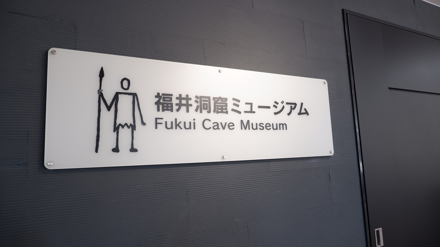 福井洞窟ミュージアム　入口