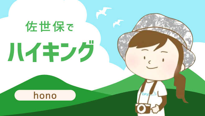 佐世保でハイキング