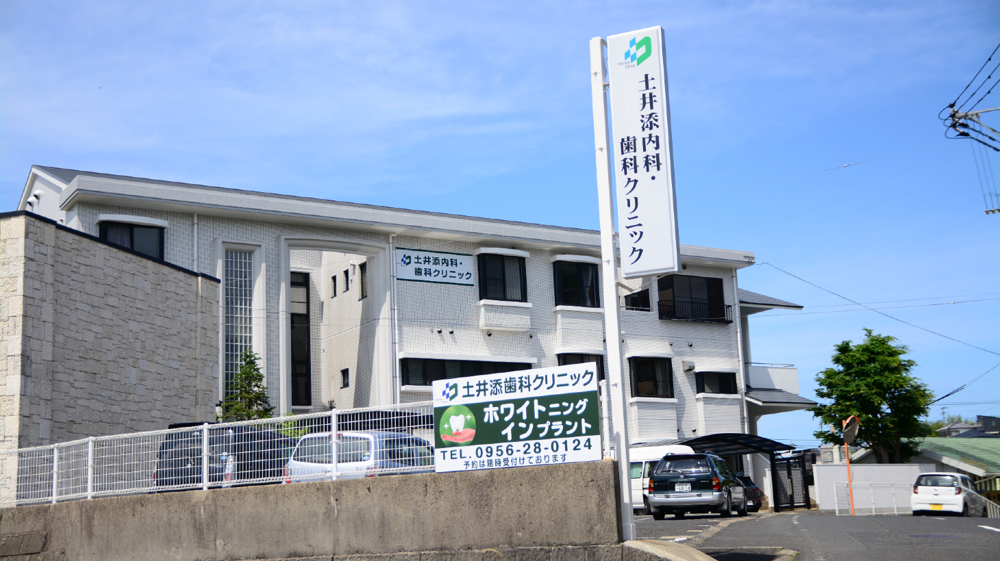 土井添歯科の外観