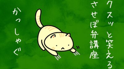 クスッと笑えるさせぼ弁講座 この言葉 分かるかな ぬっか させぼ通信