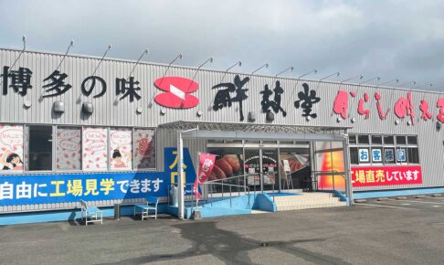 鮮鼓堂佐世保支店