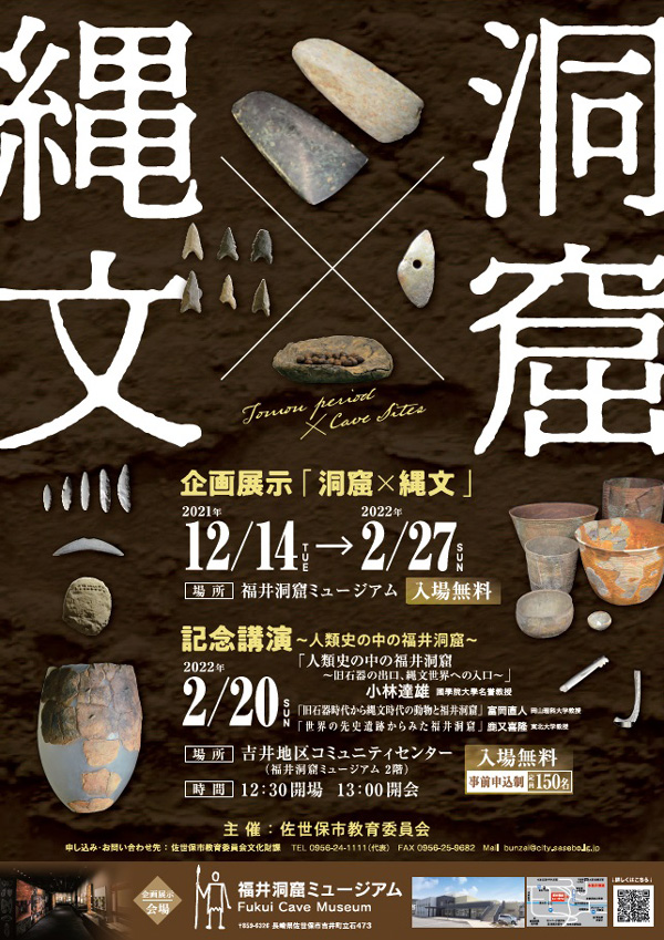 福井洞窟ミュージアム企画展示「洞窟×縄文」と開館記念講演会