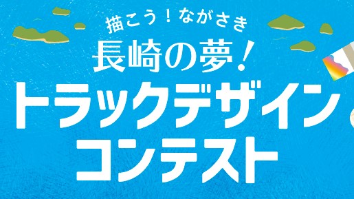 佐々木冷菓でトラックイラストコンテストが開催中だよ させぼ通信