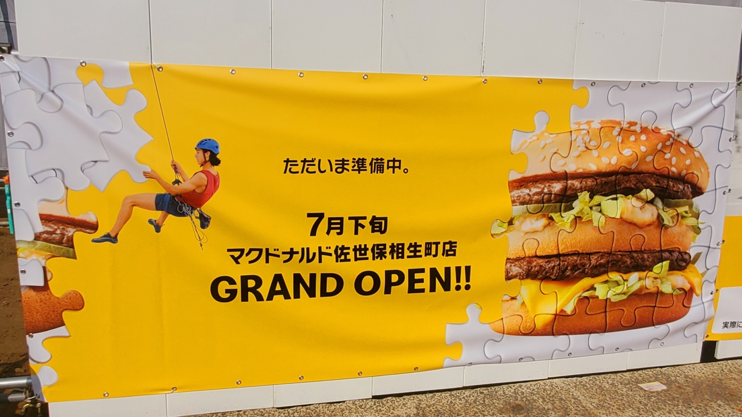 相生町】NTT跡地に『マクドナルド』がオープンするみたい！ | させぼ通信
